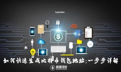 如何快速生成比特币钱包地址：一步步详解