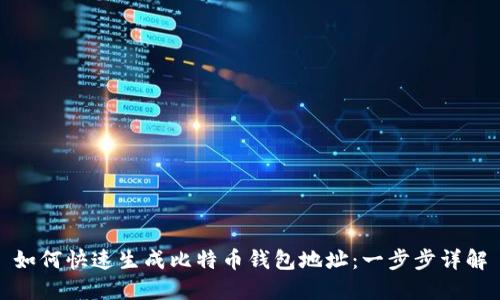如何快速生成比特币钱包地址：一步步详解