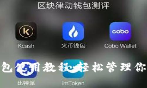 imToken钱包使用教程：轻松管理你的数字资产