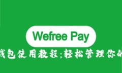 imToken钱包使用教程：轻松
