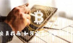 比特币钱包交易指南：如