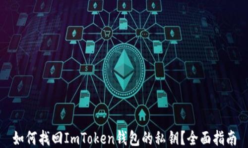 
如何找回ImToken钱包的私钥？全面指南