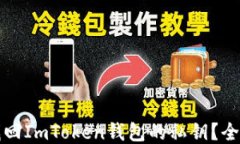 如何找回ImToken钱包的私钥