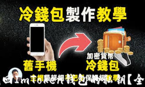 
如何找回ImToken钱包的私钥？全面指南