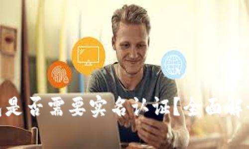imToken钱包是否需要实名认证？全面解读及注意事项