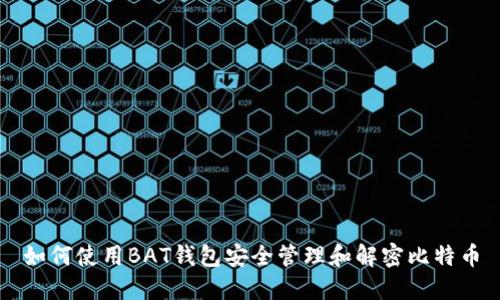 如何使用BAT钱包安全管理和解密比特币