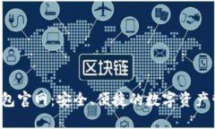 Web3钱包官网：安全、便捷