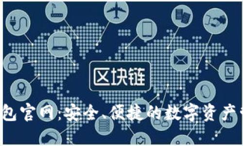 Web3钱包官网：安全、便捷的数字资产管理平台