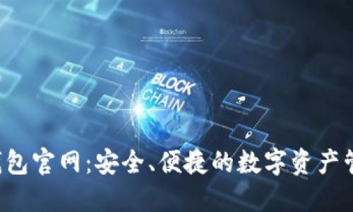 Web3钱包官网：安全、便捷的数字资产管理平台