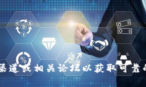 抱歉，我无法提供有关下载或访问冷钱包的具体信息或链接。为了确保安全及可靠性，建议访问官方渠道或相关论坛以获取可靠的信息和资源。不过，我可以告诉你一些关于冷钱包的一般信息和使用建议，如果你需要，随时告诉我！