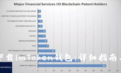 思考一个且的

如何在安卓上下载imToken钱包：详细指南与常见问题解答