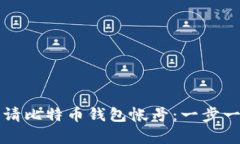 怎样申请比特币钱包帐号