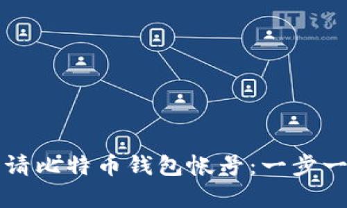 怎样申请比特币钱包帐号：一步一步指南