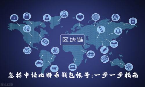 怎样申请比特币钱包帐号：一步一步指南