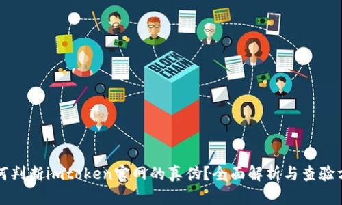 如何判断imtoken官网的真伪？全面解析与查验方法
