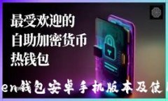  imToken钱包安卓手机版本