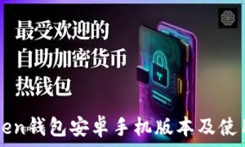   
imToken钱包安卓手机版本及使用指南
