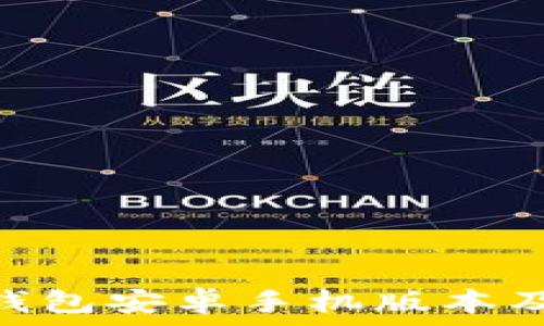   
imToken钱包安卓手机版本及使用指南