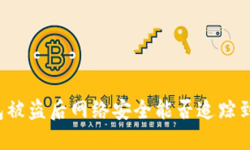 比特币钱包被盗后网络安全能否追踪到资金流向？