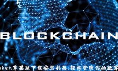 ImToken苹果版下载安装指南