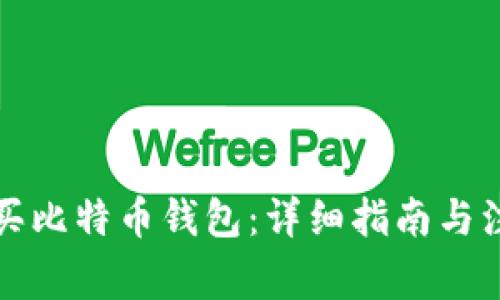怎样购买比特币钱包：详细指南与注意事项