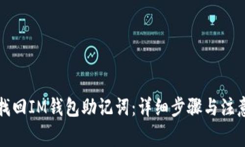 如何找回IM钱包助记词：详细步骤与注意事项