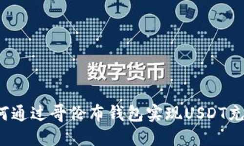 如何通过哥伦布钱包实现USDT充值？