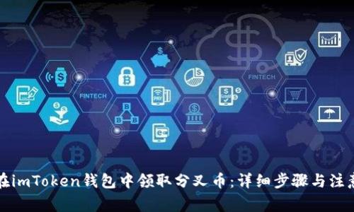 如何在imToken钱包中领取分叉币：详细步骤与注意事项