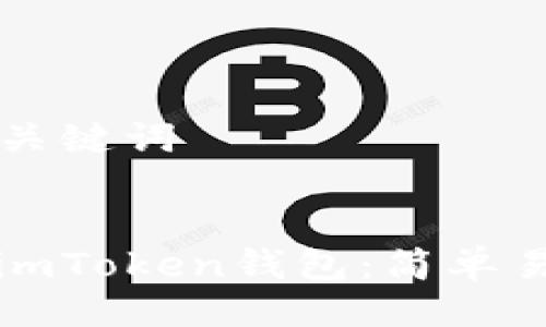### 与关键词


如何注册imToken钱包：简单易懂的教程