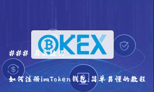 ### 与关键词


如何注册imToken钱包：简单易懂的教程