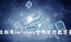 如何有效利用imToken官网进