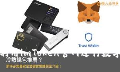如何有效利用imToken官网进行数字资产管理