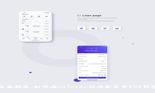 全面指南：如何在imToken注册和使用EOS钱包