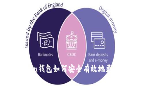 imToken钱包如何安全有效地更改密码