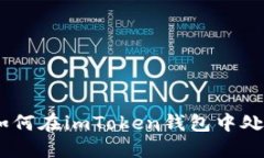一步步教你如何在imToken钱