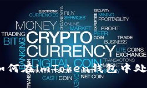 一步步教你如何在imToken钱包中处理BTE（Bite）