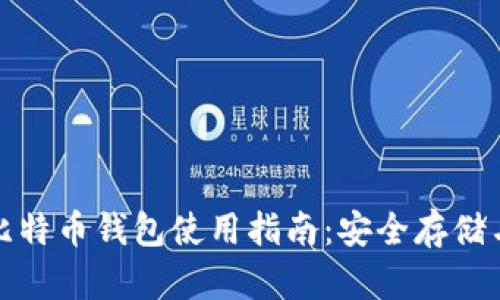 火币网友比特币钱包使用指南：安全存储与交易技巧