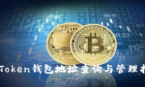 imToken钱包地址查询与管理指南