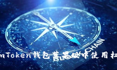 如何在imToken钱包苹果版中使用杠杆交易？