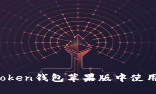 如何在imToken钱包苹果版中使用杠杆交易？