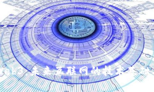 深度探讨Web3：未来互联网的技术基础与应用前景