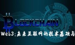 深度探讨Web3：未来互联网