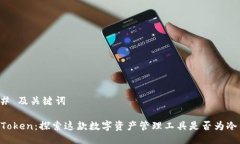 ### 及关键词IM Token：探索