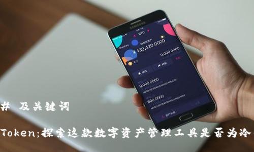 ### 及关键词

IM Token：探索这款数字资产管理工具是否为冷钱包