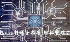 思考的imToken钱包app转账全