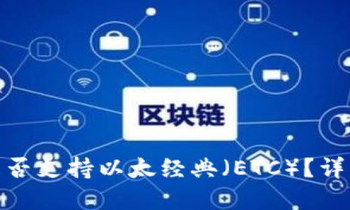 imToken钱包是否支持以太经典（ETC）？详解以及使用指南