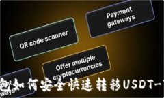   火币钱包如何安全快速转