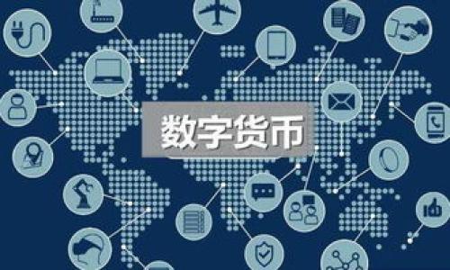   imToken钱包实名注册指南：轻松完成安全验证 / 

 guanjianci imToken, 钱包, 实名注册, 安全验证 /guanjianci 

## 内容主体大纲

1. 引言
   - 介绍imToken钱包及其重要性
   - 说明实名注册的必要性

2. imToken钱包介绍
   - 什么是imToken钱包？
   - imToken钱包的特点和优势
   - 使用imToken钱包的场景

3. 实名注册的重要性
   - 什么是实名注册？
   - 实名注册对用户的好处
   - 各国关于虚拟资产管理的政策背景

4. imToken钱包的实名注册流程
   - 准备工作
   - 实名注册的具体步骤
   - 提交审核与等待时间

5. 实名注册常见问题解答
   - 如何解决实名注册失败的问题？
   - 验证资料需要注意哪些事项？

6. 安全性和隐私保护
   - imToken钱包如何保护用户隐私？
   - 实名注册后数据存储与管理

7. 总结
   - 实名注册的必要性与安全性
   - imToken钱包的长远价值

## 内容主体

### 1. 引言

在数字货币的世界里，安全和便捷的资产管理显得尤为重要。imToken钱包作为一个流行的数字资产钱包，为用户提供了安全存储和交易的功能。然而，随着监管政策的加强，实名注册逐渐成为使用数字资产钱包的必经之路。在这篇文章中，我们将详细探讨如何在imToken钱包上进行实名注册，并分析其中的必要性和潜在挑战。

### 2. imToken钱包介绍

#### 什么是imToken钱包？

imToken钱包是一款为数字资产管理而设计的钱包应用，能够为用户提供多种功能，包括安全存储、交易、资产管理等。它支持多种主流加密货币的存储，如比特币，以太坊以及参与各种区块链资产的交易。

#### imToken钱包的特点和优势

imToken钱包不仅仅是一个简单的加密货币存储工具。它还具备了一些其他功能，如去中心化交易所（DEX）功能、以太坊DApps浏览等。此外，其用户友好的界面、强大的安全性，以及多链支持，使得imToken成为用户管理数字资产的理想选择。

#### 使用imToken钱包的场景

无论是普通用户，还是专业投资者，imToken都可以为他们提供灵活的资产管理方案。例如，用户可以使用imToken进行日常的小额支付、参与DeFi项目、甚至进行NFT交易，这些都使得imToken成为数字资产管理的首选工具之一。

### 3. 实名注册的重要性

#### 什么是实名注册？

实名注册是指用户在使用某项服务时，需要提供真实的身份信息进行验证。对于imToken钱包而言，实名注册不仅是基本操作，更是遵循相关法律法规的重要步骤。

#### 实名注册对用户的好处

进行实名注册可以增强用户资产的安全性，避免被盗用的风险。同时，这也是为了适应日益增强的监管要求，方便用户在法律框架内进行数字资产交易。通过实名注册，用户能够享受更多高级服务，例如提升交易限额、获取更快速的客服支持等。

#### 各国关于虚拟资产管理的政策背景

随着区块链技术的发展，各国政府开始快速出台相关法规以规管数字资产市场。其中许多国家都要求数字资产钱包进行实名注册，以打击洗钱、诈骗等非法行为。这一政策背景使得实名注册成为每个数字资产用户的必修课。

### 4. imToken钱包的实名注册流程

#### 准备工作

在开始实名注册流程之前，用户需要准备好身份证明文件（如身份证、护照等），并确保手机设备已安装imToken应用程序。确保网络连接稳定是验证流程顺利进行的基础。

#### 实名注册的具体步骤

1. 打开imToken应用并进入首页，选择“我要实名认证”选项。br
2. 根据提示选择证件类型，并上传清晰的身份证明照片。br
3. 根据系统提示填写个人信息，包括姓名、身份证号码等。br
4. 提交申请，等待系统进行审核。

#### 提交审核与等待时间

通常，系统在提交实名注册申请后的24小时内会完成审核。审核完成后，用户将收到短信或邮件通知，告知注册状态。如果审核通过，用户就可以开始使用完整的imToken钱包功能。

### 5. 实名注册常见问题解答

#### 如何解决实名注册失败的问题？

在实名注册过程中，用户可能会遇到申请失败的情况。最常见的原因包括身份证明照片模糊、不符合要求、提供的个人信息与身份证不一致等。用户要仔细检查上传的资料，确保清晰、完整。在遇到问题时，可以通过imToken的客服渠道寻求帮助。

#### 验证资料需要注意哪些事项？

验证资料时需要注意证件的有效性，确保信息真实有效。同时，上传的照片需要符合规定：背景为白色，照片清晰、无遮挡。用户在填写个人信息时，需确保与证件上的信息一一对应，避免因小错误导致审核不通过。

### 6. 安全性和隐私保护

#### imToken钱包如何保护用户隐私？

imToken钱包非常重视用户的隐私保护。在实名认证完成后，用户信息会加密存储，防止泄露。同时，imToken不公开用户的数据，只有在法律要求下才可能披露相关信息。

#### 实名注册后数据存储与管理

imToken对于用户的个人数据存储采用高标准的安全措施，确保数据在存储和传输过程中的安全性。用户可以随时审核自己的信息，并要求删除或修改部分信息，进一步保障隐私。

### 7. 总结

通过以上内容，我们可以看到，imToken钱包的实名注册不仅是基于法律法规的要求，也是提升资产安全性的重要举措。虽然实名注册过程可能会让一些用户感到繁琐，但其带来的好处却是显而易见的。对于每个使用imToken钱包的用户来说，了解实名注册的必要性、流程及注意事项，将帮助他们更好地管理数字资产，确保资金安全。

## 相关问题

1. imToken钱包的使用安全性如何保障？
2. imToken钱包的交易费用是多少？
3. 如何进行数字货币的互换？
4. imToken钱包支持哪些加密货币？
5. 如何查看交易记录？
6. 实名注册失败怎么办？ 

每个问题将深入探讨，确保用户在使用imToken钱包时能够全面了解相关信息和操作。