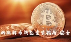 最全面的比特币钱包重装