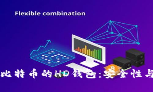 深入了解比特币的HD钱包：安全性与使用指南